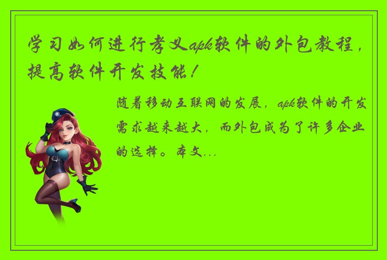 学习如何进行孝义apk软件的外包教程，提高软件开发技能！