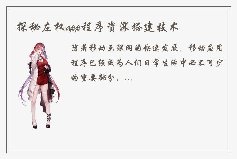探秘左权app程序资深搭建技术
