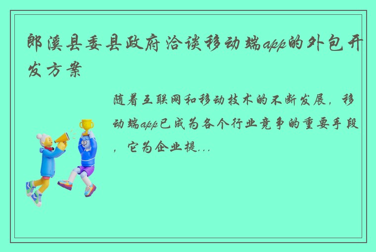 郎溪县委县政府洽谈移动端app的外包开发方案
