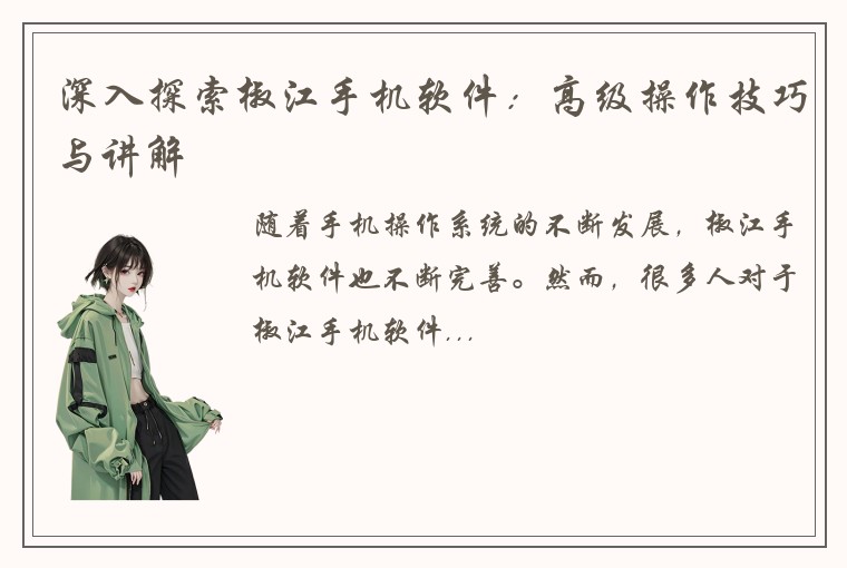 深入探索椒江手机软件：高级操作技巧与讲解