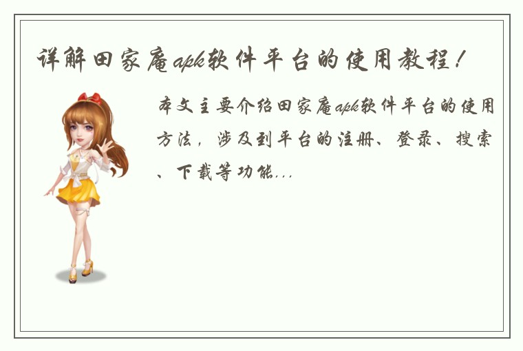 详解田家庵apk软件平台的使用教程！