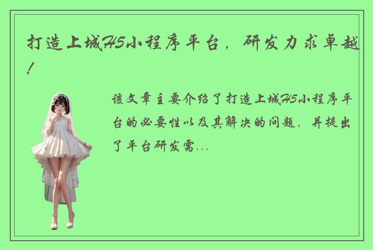 打造上城H5小程序平台，研发力求卓越！