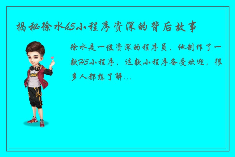 揭秘徐水h5小程序资深的背后故事