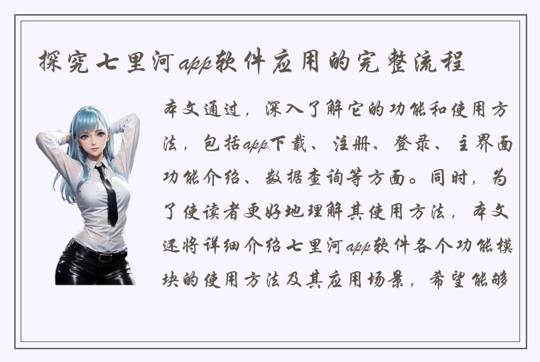 探究七里河app软件应用的完整流程