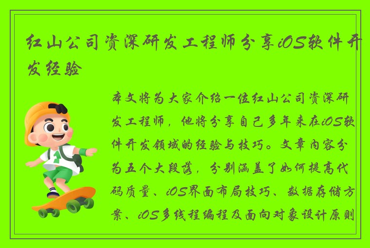 红山公司资深研发工程师分享iOS软件开发经验