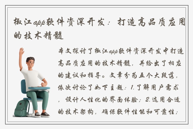 椒江app软件资深开发：打造高品质应用的技术精髓