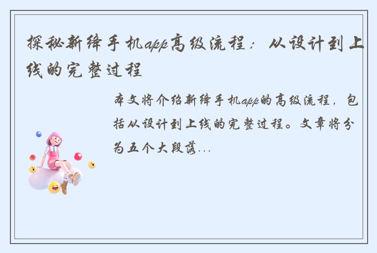 探秘新绛手机app高级流程：从设计到上线的完整过程