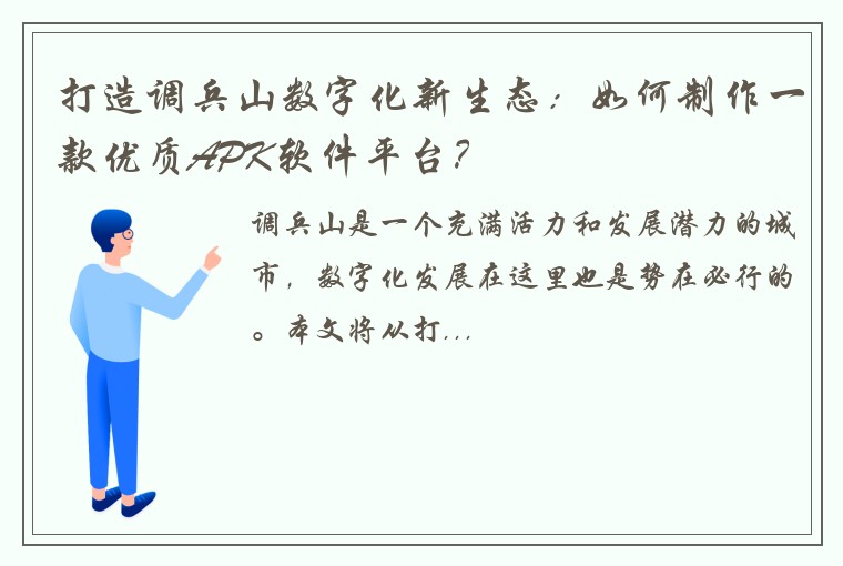 打造调兵山数字化新生态：如何制作一款优质APK软件平台？