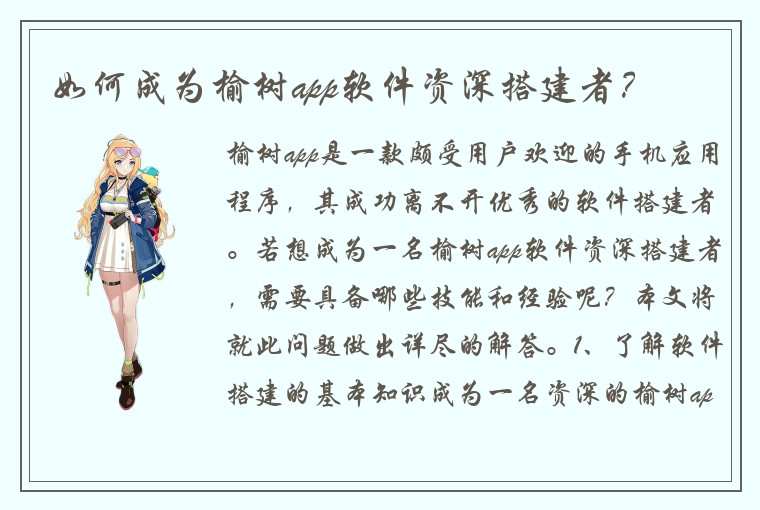 如何成为榆树app软件资深搭建者？