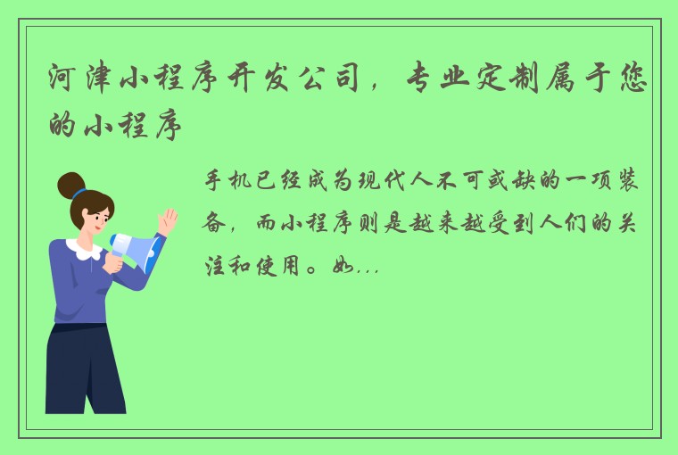 河津小程序开发公司，专业定制属于您的小程序
