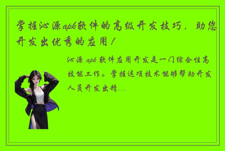 掌握沁源apk软件的高级开发技巧，助您开发出优秀的应用！