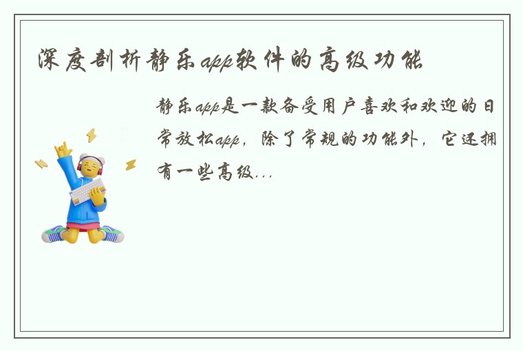 深度剖析静乐app软件的高级功能
