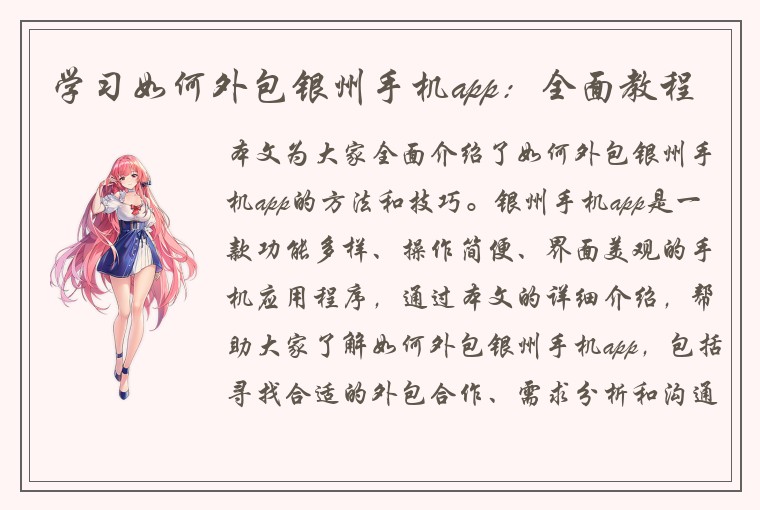 学习如何外包银州手机app：全面教程