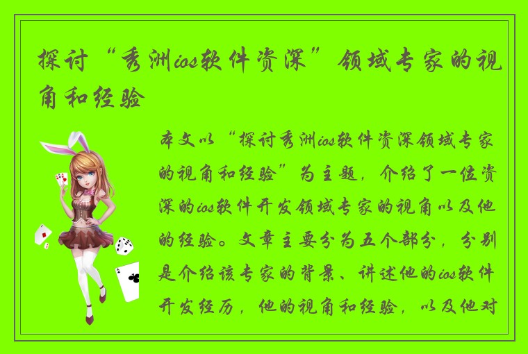 探讨“秀洲ios软件资深”领域专家的视角和经验