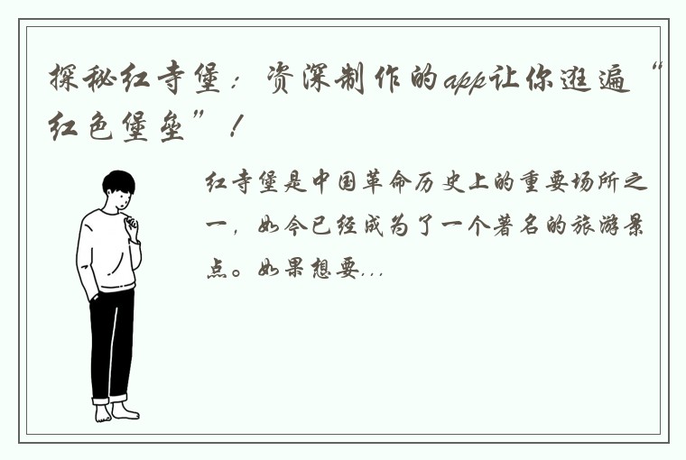 探秘红寺堡：资深制作的app让你逛遍“红色堡垒”！