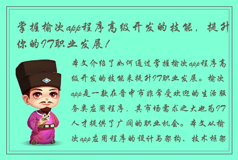 掌握榆次app程序高级开发的技能，提升你的IT职业发展！