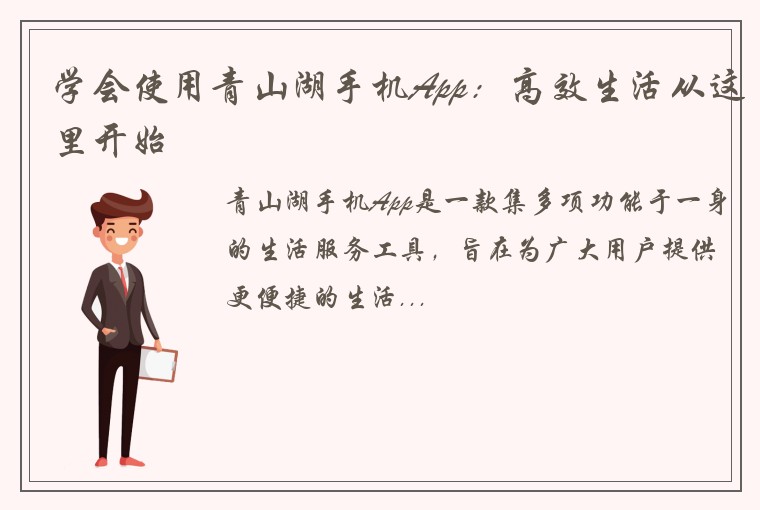 学会使用青山湖手机App：高效生活从这里开始