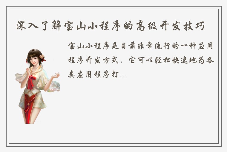 深入了解宝山小程序的高级开发技巧