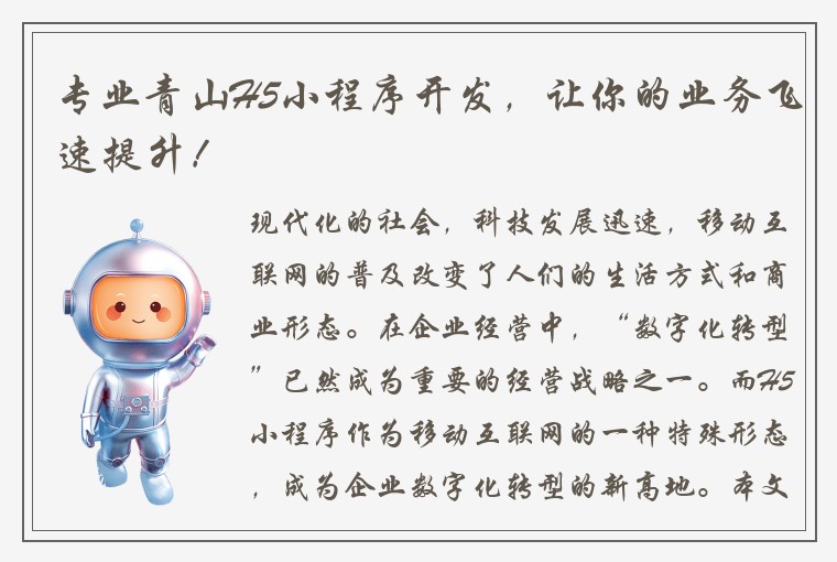 专业青山H5小程序开发，让你的业务飞速提升！