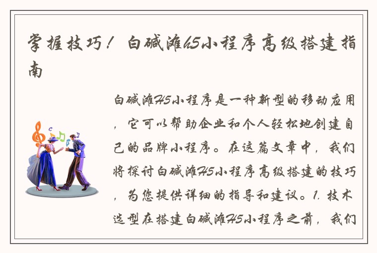 掌握技巧！白碱滩h5小程序高级搭建指南