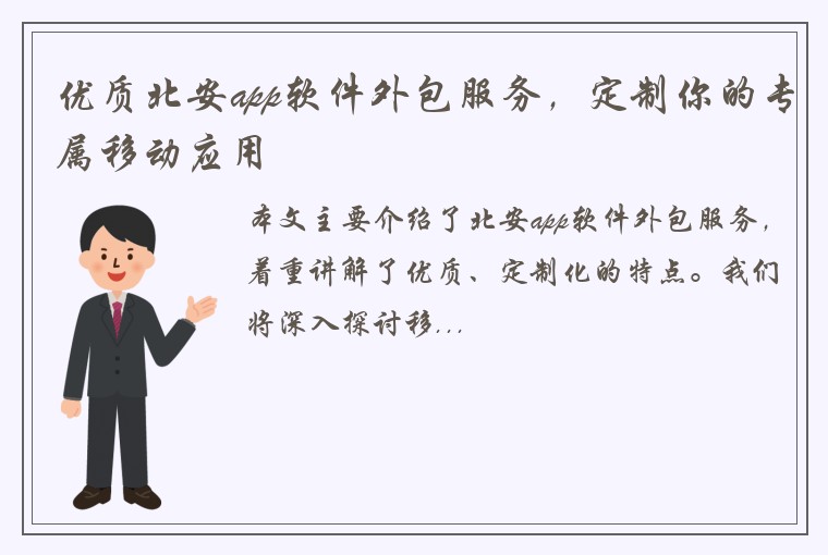 优质北安app软件外包服务，定制你的专属移动应用