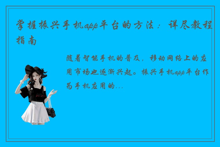 掌握振兴手机app平台的方法：详尽教程指南