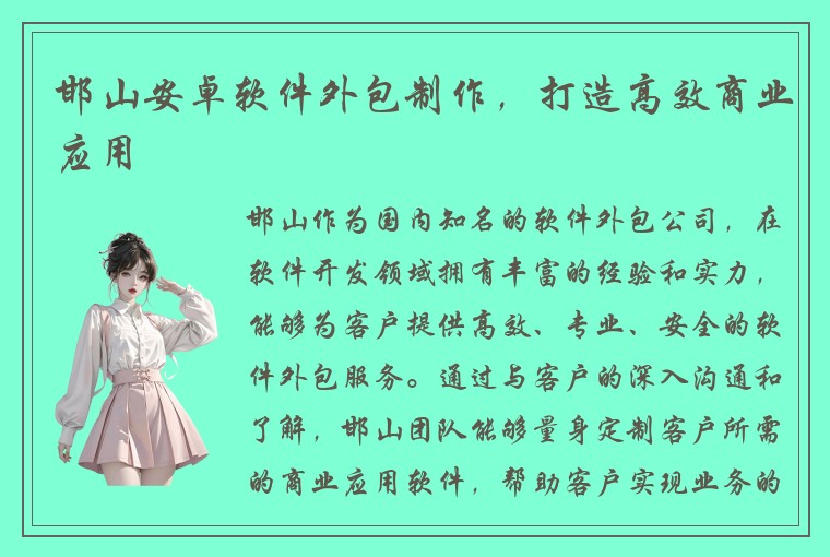 邯山安卓软件外包制作，打造高效商业应用