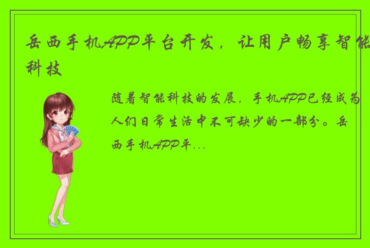 岳西手机APP平台开发，让用户畅享智能科技