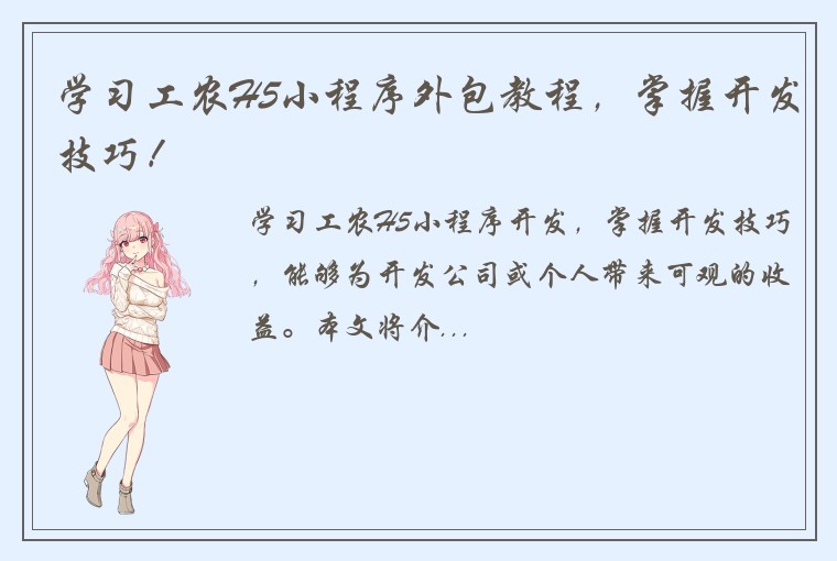 学习工农H5小程序外包教程，掌握开发技巧！