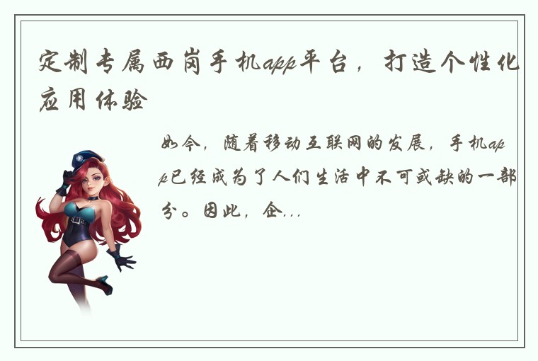 定制专属西岗手机app平台，打造个性化应用体验