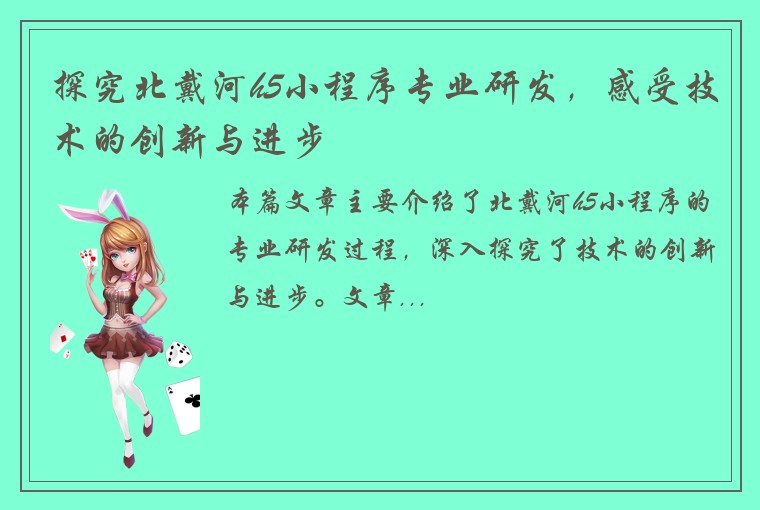 探究北戴河h5小程序专业研发，感受技术的创新与进步