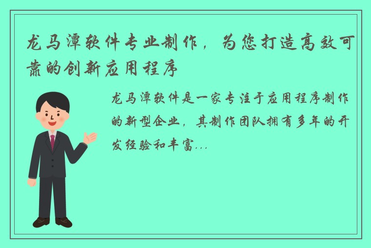 龙马潭软件专业制作，为您打造高效可靠的创新应用程序