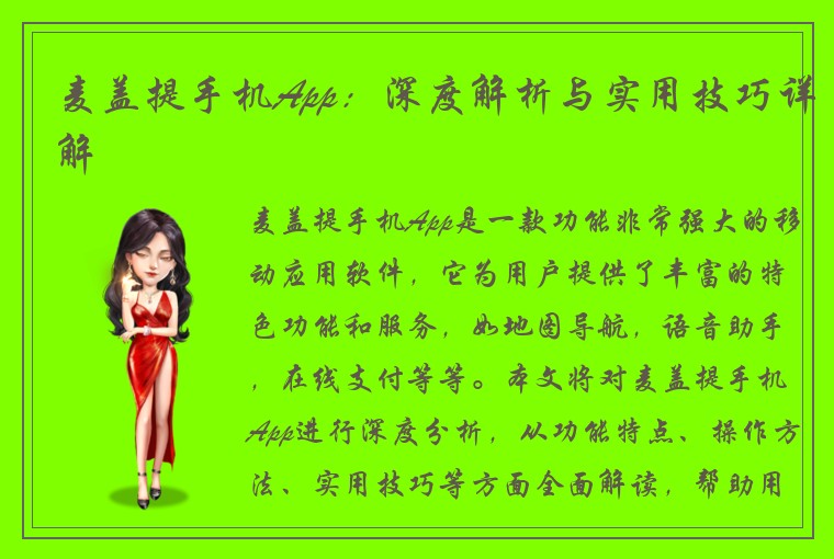 麦盖提手机App：深度解析与实用技巧详解