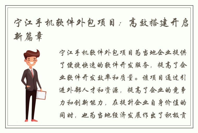 宁江手机软件外包项目：高效搭建开启新篇章
