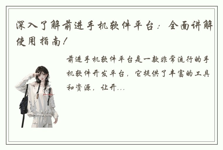 深入了解前进手机软件平台：全面讲解使用指南！