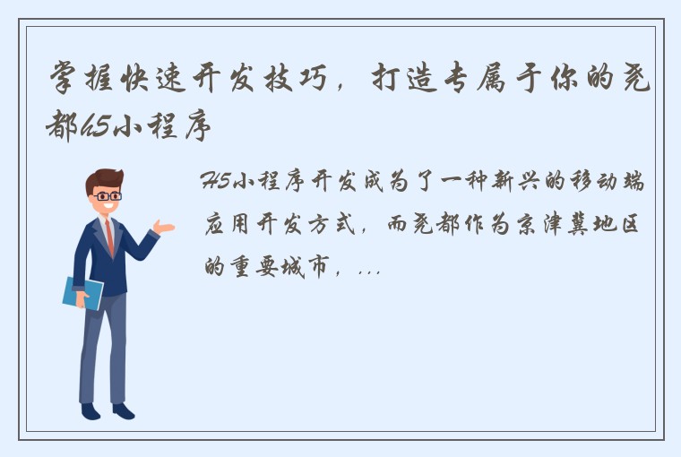 掌握快速开发技巧，打造专属于你的尧都h5小程序