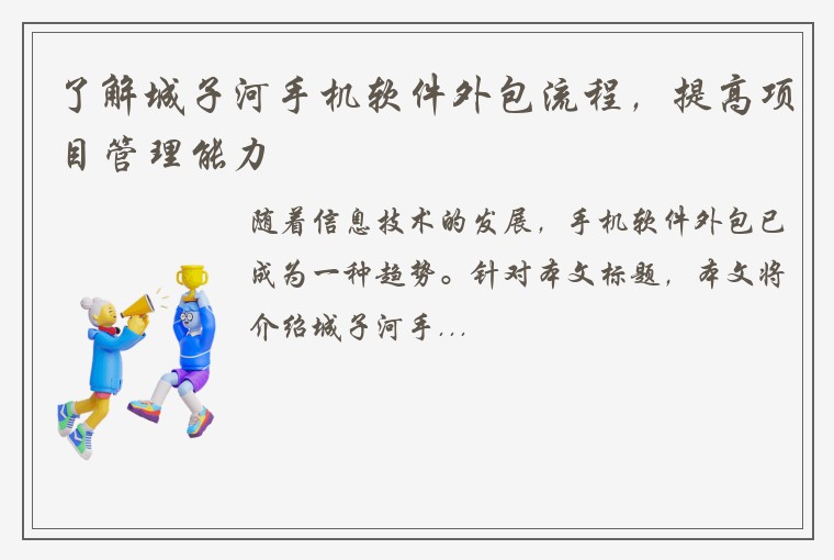 了解城子河手机软件外包流程，提高项目管理能力