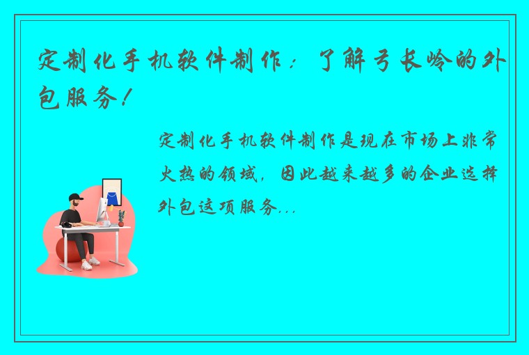 定制化手机软件制作：了解弓长岭的外包服务！