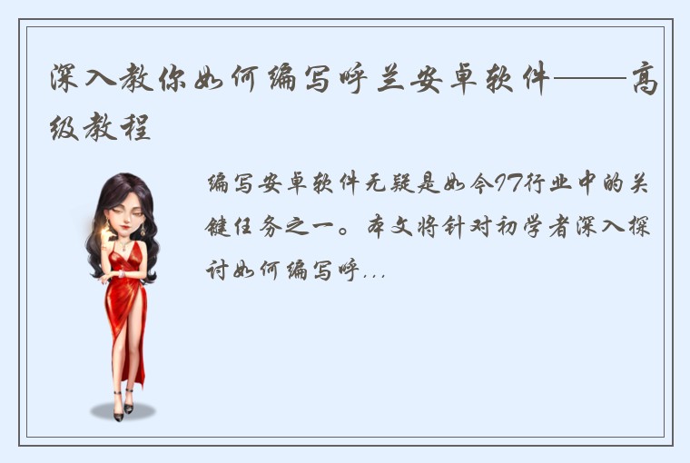 深入教你如何编写呼兰安卓软件——高级教程
