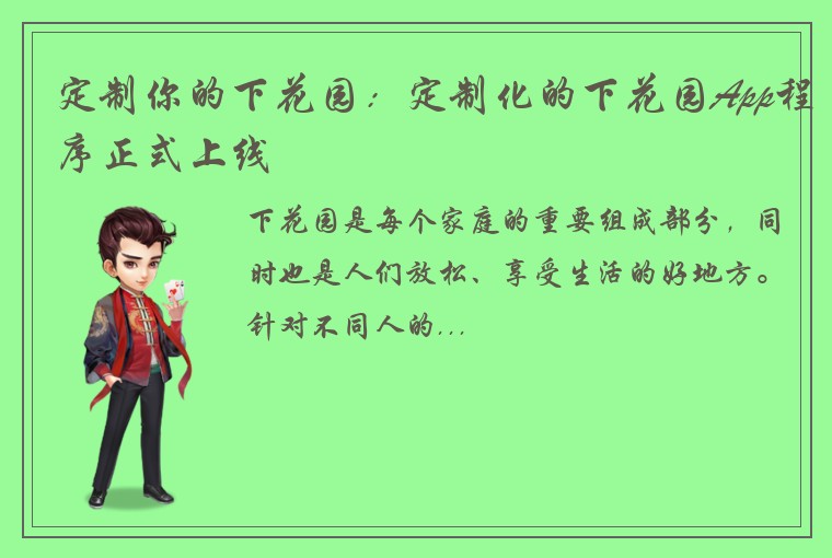 定制你的下花园：定制化的下花园App程序正式上线