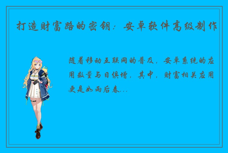 打造财富路的密钥：安卓软件高级制作