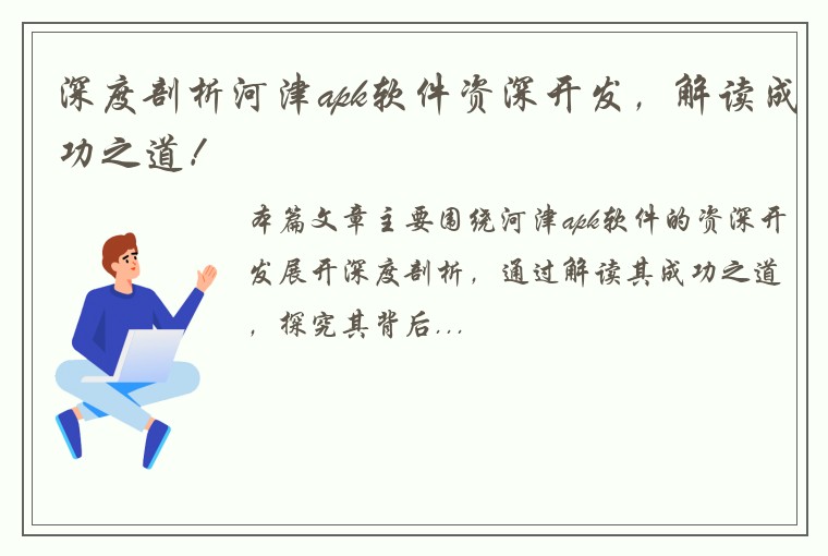 深度剖析河津apk软件资深开发，解读成功之道！