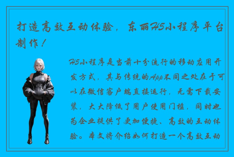 打造高效互动体验，东丽H5小程序平台制作！