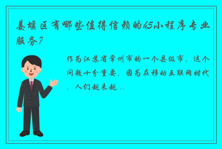 姜堰区有哪些值得信赖的h5小程序专业服务？