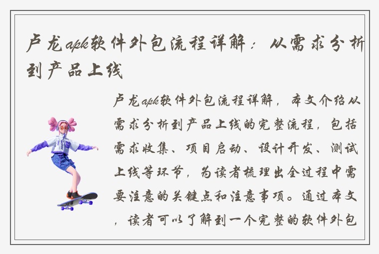 卢龙apk软件外包流程详解：从需求分析到产品上线