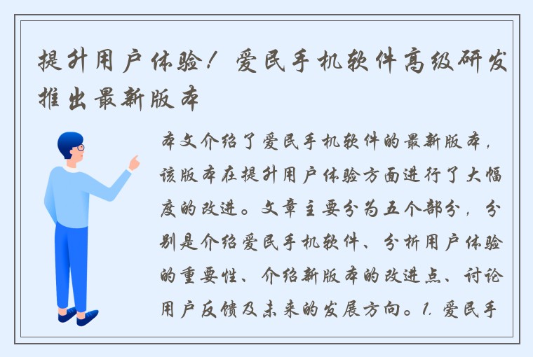 提升用户体验！爱民手机软件高级研发推出最新版本