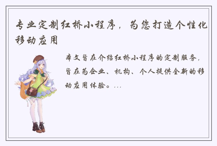 专业定制红桥小程序，为您打造个性化移动应用