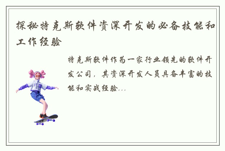 探秘特克斯软件资深开发的必备技能和工作经验