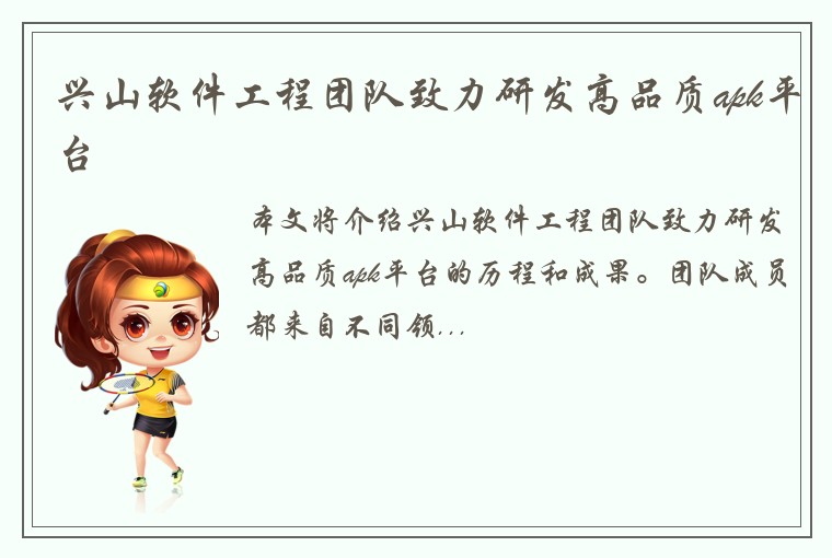 兴山软件工程团队致力研发高品质apk平台