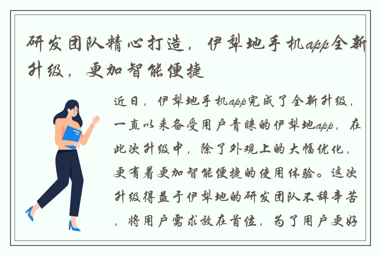 研发团队精心打造，伊犁地手机app全新升级，更加智能便捷